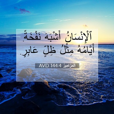 Picture 07 - اَلْمَزَامِيرُ 144:4 AVD - ٱلْإِنْسَانُ أَشْبَهَ - Bible Verse Picture