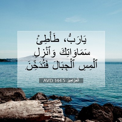 Picture 07 - اَلْمَزَامِيرُ 144:5 AVD - يَارَبُّ، طَأْطِئْ - Bible Verse Picture