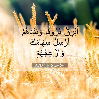 Picture 07 - اَلْمَزَامِيرُ 144:6 AVD - أَبْرِقْ بُرُوقًا - Bible Verse Picture