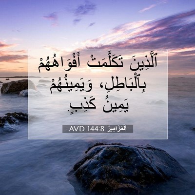 Picture 07 - اَلْمَزَامِيرُ 144:8 AVD - ٱلَّذِينَ تَكَلَّمَتْ - Bible Verse Picture