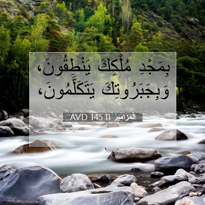 Picture 07 - اَلْمَزَامِيرُ 145:11 AVD - بِمَجْدِ مُلْكِكَ - Bible Verse Picture
