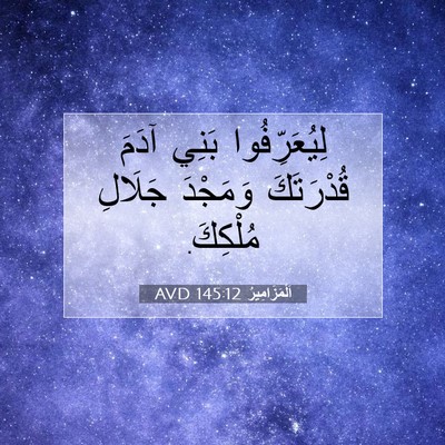 Picture 07 - اَلْمَزَامِيرُ 145:12 AVD - لِيُعَرِّفُوا بَنِي آدَمَ - Bible Verse Picture