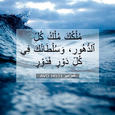 Picture 07 - اَلْمَزَامِيرُ 145:13 AVD - مُلْكُكَ مُلْكُ كُلِّ - Bible Verse Picture