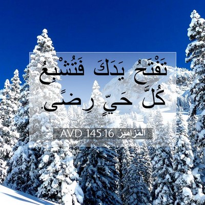 Picture 07 - اَلْمَزَامِيرُ 145:16 AVD - تَفْتَحُ يَدَكَ - Bible Verse Picture
