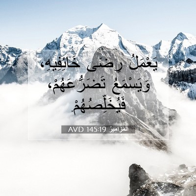 Picture 07 - اَلْمَزَامِيرُ 145:19 AVD - يَعْمَلُ رِضَى - Bible Verse Picture