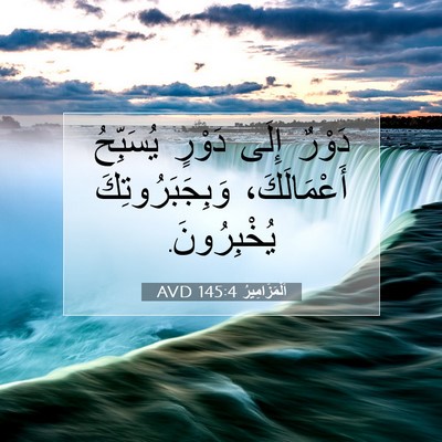 Picture 07 - اَلْمَزَامِيرُ 145:4 AVD - دَوْرٌ إِلَى دَوْرٍ - Bible Verse Picture