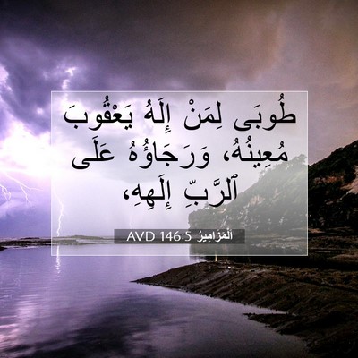 Picture 07 - اَلْمَزَامِيرُ 146:5 AVD - طُوبَى لِمَنْ إِلَهُ - Bible Verse Picture