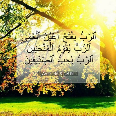 Picture 07 - اَلْمَزَامِيرُ 146:8 AVD - ٱلرَّبُّ يَفْتَحُ - Bible Verse Picture