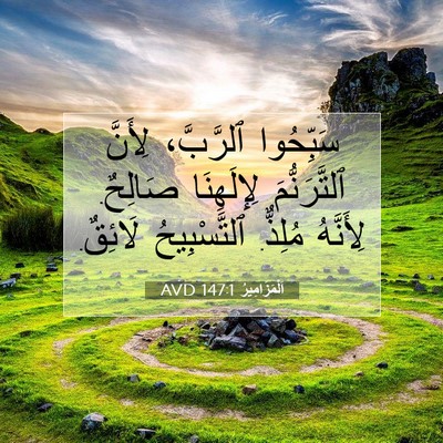 Picture 07 - اَلْمَزَامِيرُ 147:1 AVD - سَبِّحُوا ٱلرَّبَّ، - Bible Verse Picture