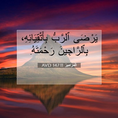 Picture 07 - اَلْمَزَامِيرُ 147:11 AVD - يَرْضَى ٱلرَّبُّ - Bible Verse Picture