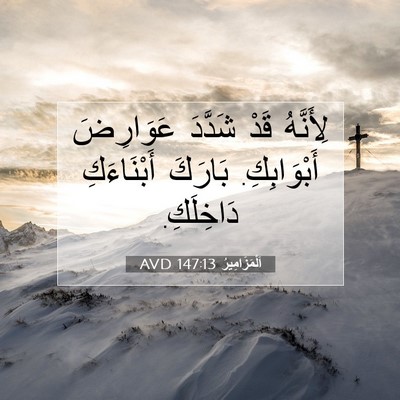 Picture 07 - اَلْمَزَامِيرُ 147:13 AVD - لِأَنَّهُ قَدْ شَدَّدَ - Bible Verse Picture