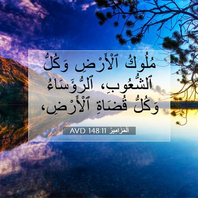 Picture 07 - اَلْمَزَامِيرُ 148:11 AVD - مُلُوكُ ٱلْأَرْضِ وَكُلُّ - Bible Verse Picture