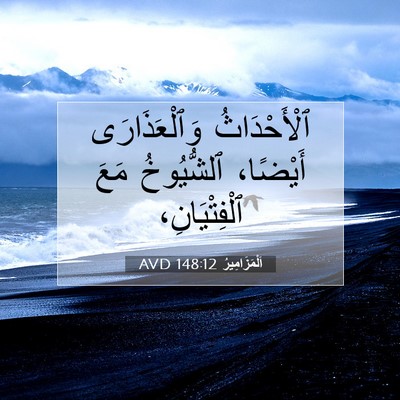 Picture 07 - اَلْمَزَامِيرُ 148:12 AVD - ٱلْأَحْدَاثُ - Bible Verse Picture