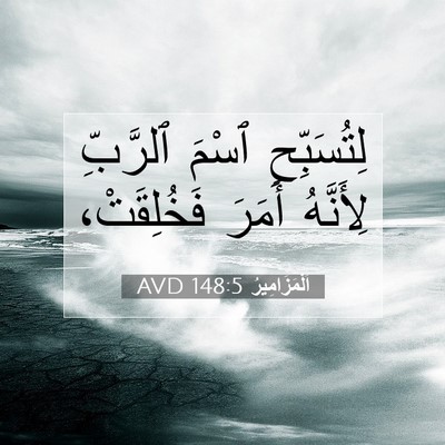 Picture 07 - اَلْمَزَامِيرُ 148:5 AVD - لِتُسَبِّحِ ٱسْمَ - Bible Verse Picture