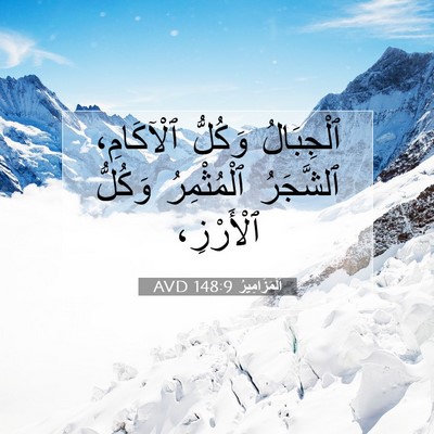 Picture 07 - اَلْمَزَامِيرُ 148:9 AVD - ٱلْجِبَالُ وَكُلُّ - Bible Verse Picture