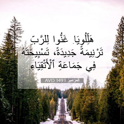Picture 07 - اَلْمَزَامِيرُ 149:1 AVD - هَلِّلُويَا. غَنُّوا - Bible Verse Picture