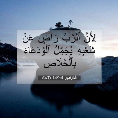 Picture 07 - اَلْمَزَامِيرُ 149:4 AVD - لِأَنَّ ٱلرَّبَّ رَاضٍ - Bible Verse Picture