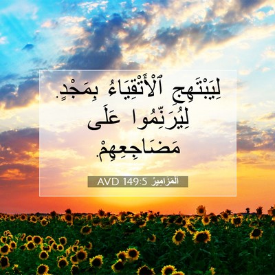 Picture 07 - اَلْمَزَامِيرُ 149:5 AVD - لِيَبْتَهِجِ - Bible Verse Picture