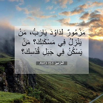 Picture 07 - اَلْمَزَامِيرُ 15:1 AVD - مَزْمُورٌ لِدَاوُدَ - Bible Verse Picture