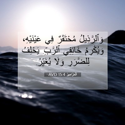 Picture 07 - اَلْمَزَامِيرُ 15:4 AVD - وَٱلرَّذِيلُ مُحْتَقَرٌ - Bible Verse Picture