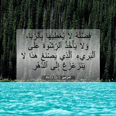 Picture 07 - اَلْمَزَامِيرُ 15:5 AVD - فِضَّتُهُ لَا يُعْطِيهَا - Bible Verse Picture
