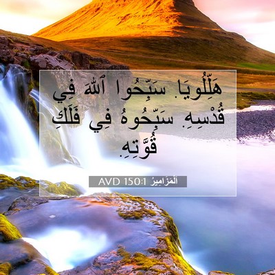 Picture 07 - اَلْمَزَامِيرُ 150:1 AVD - هَلِّلُويَا. سَبِّحُوا - Bible Verse Picture