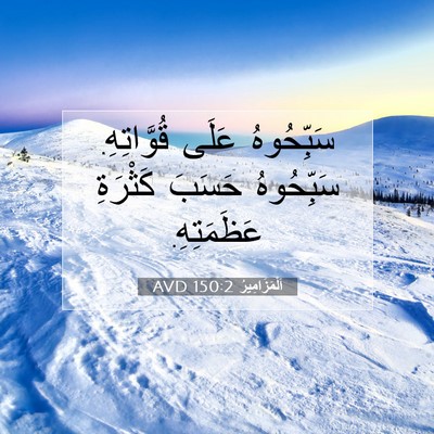 Picture 07 - اَلْمَزَامِيرُ 150:2 AVD - سَبِّحُوهُ عَلَى - Bible Verse Picture