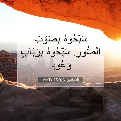 Picture 07 - اَلْمَزَامِيرُ 150:3 AVD - سَبِّحُوهُ بِصَوْتِ - Bible Verse Picture