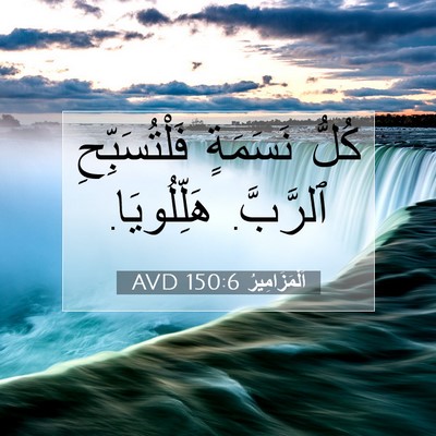 Picture 07 - اَلْمَزَامِيرُ 150:6 AVD - كُلُّ نَسَمَةٍ - Bible Verse Picture