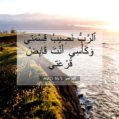 Picture 07 - اَلْمَزَامِيرُ 16:5 AVD - ٱلرَّبُّ نَصِيبُ - Bible Verse Picture