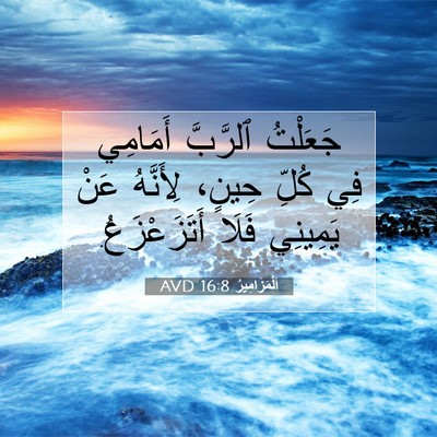 Picture 07 - اَلْمَزَامِيرُ 16:8 AVD - جَعَلْتُ ٱلرَّبَّ - Bible Verse Picture