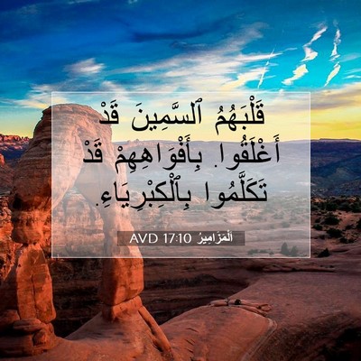 Picture 07 - اَلْمَزَامِيرُ 17:10 AVD - قَلْبَهُمُ ٱلسَّمِينَ - Bible Verse Picture