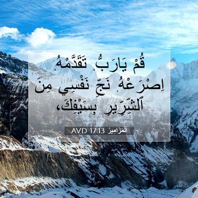 Picture 07 - اَلْمَزَامِيرُ 17:13 AVD - قُمْ يَارَبُّ. - Bible Verse Picture