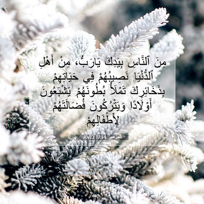 Picture 07 - اَلْمَزَامِيرُ 17:14 AVD - مِنَ ٱلنَّاسِ بِيَدِكَ - Bible Verse Picture
