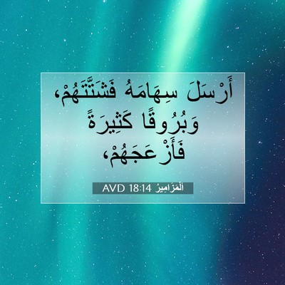 Picture 07 - اَلْمَزَامِيرُ 18:14 AVD - أَرْسَلَ سِهَامَهُ - Bible Verse Picture