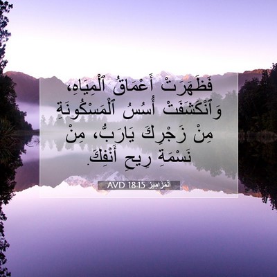 Picture 07 - اَلْمَزَامِيرُ 18:15 AVD - فَظَهَرَتْ أَعْمَاقُ - Bible Verse Picture