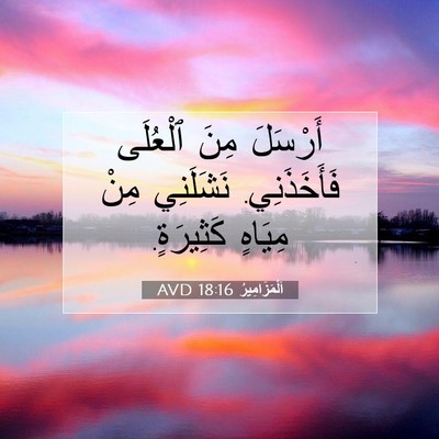 Picture 07 - اَلْمَزَامِيرُ 18:16 AVD - أَرْسَلَ مِنَ ٱلْعُلَى - Bible Verse Picture