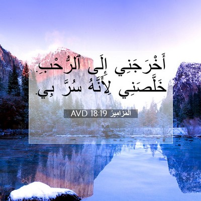 Picture 07 - اَلْمَزَامِيرُ 18:19 AVD - أَخْرَجَنِي إِلَى - Bible Verse Picture