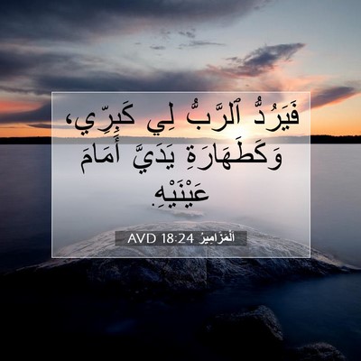 Picture 07 - اَلْمَزَامِيرُ 18:24 AVD - فَيَرُدُّ ٱلرَّبُّ لِي - Bible Verse Picture