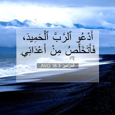 Picture 07 - اَلْمَزَامِيرُ 18:3 AVD - أَدْعُو ٱلرَّبَّ - Bible Verse Picture