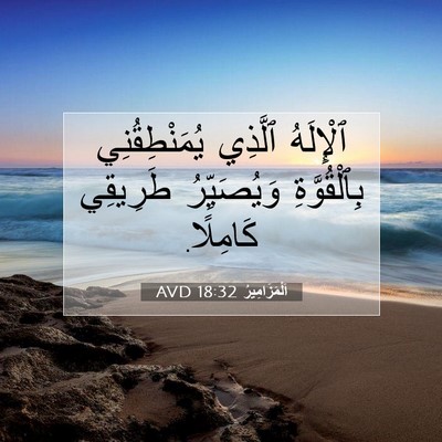 Picture 07 - اَلْمَزَامِيرُ 18:32 AVD - ٱلْإِلَهُ ٱلَّذِي - Bible Verse Picture
