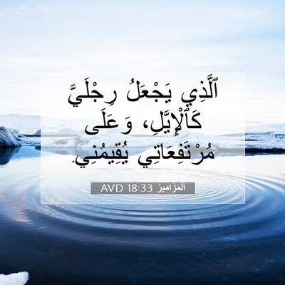 Picture 07 - اَلْمَزَامِيرُ 18:33 AVD - ٱلَّذِي يَجْعَلُ - Bible Verse Picture