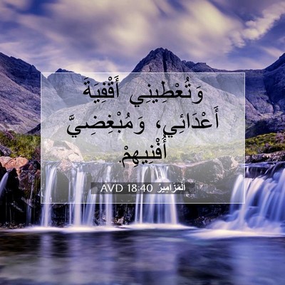 Picture 07 - اَلْمَزَامِيرُ 18:40 AVD - وَتُعْطِينِي أَقْفِيَةَ - Bible Verse Picture