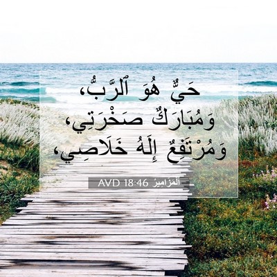 Picture 07 - اَلْمَزَامِيرُ 18:46 AVD - حَيٌّ هُوَ ٱلرَّبُّ، - Bible Verse Picture
