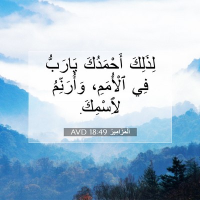 Picture 07 - اَلْمَزَامِيرُ 18:49 AVD - لِذَلِكَ أَحْمَدُكَ - Bible Verse Picture