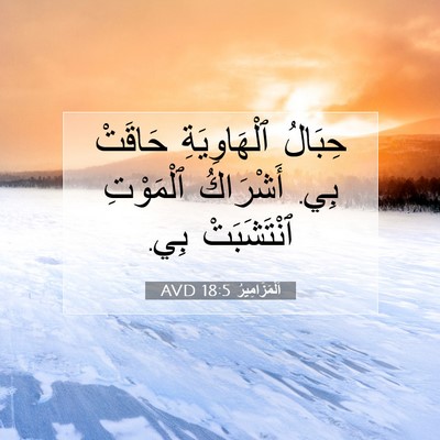 Picture 07 - اَلْمَزَامِيرُ 18:5 AVD - حِبَالُ ٱلْهَاوِيَةِ - Bible Verse Picture