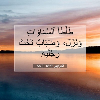 Picture 07 - اَلْمَزَامِيرُ 18:9 AVD - طَأْطَأَ ٱلسَّمَاوَاتِ - Bible Verse Picture