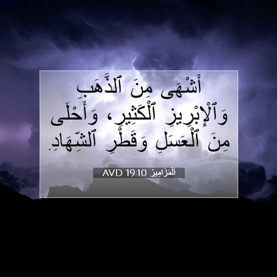 Picture 07 - اَلْمَزَامِيرُ 19:10 AVD - أَشْهَى مِنَ ٱلذَّهَبِ - Bible Verse Picture