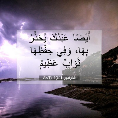 Picture 07 - اَلْمَزَامِيرُ 19:11 AVD - أَيْضًا عَبْدُكَ - Bible Verse Picture
