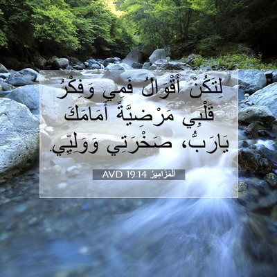Picture 07 - اَلْمَزَامِيرُ 19:14 AVD - لِتَكُنْ أَقْوَالُ فَمِي - Bible Verse Picture